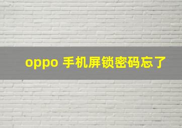 oppo 手机屏锁密码忘了